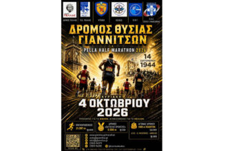 «Pella Half Marathon» Δρόμος Θυσίας Γιαννιτσών 2026