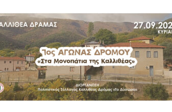 1ος Αγώνας Δρόμου «Στα Μονοπάτια της Καλλιθέας»