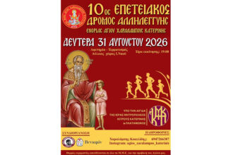 10ος Επετειακός Αγώνας Δρόμου Αλληλεγγύης Ενορίας Αγίου Χαραλάμπους Κατερίνης