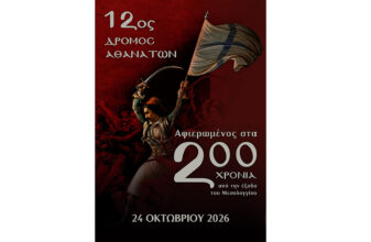 12ος Δρόμος Αθανάτων