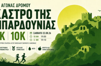 2ος Αγώνας Δρόμου «Κάστρο της Μπαρδούνιας» 2026