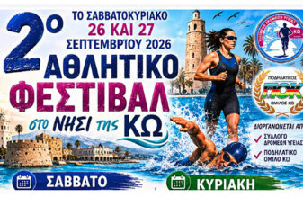 2ο Αθλητικό Φεστιβάλ Κω