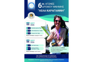 6οι Αγώνες Μνήμης «Λέλα Καραγιάννη» 2026