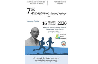 7ος «Καραμάνειος Δρόμος Υγείας»