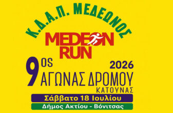 MEDEON RUN – 9ος Δρόμος Κατούνας