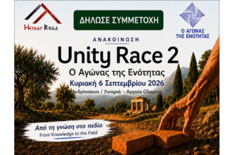Unity Race 2 – Ο Αγώνας της Ενότητας