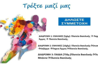 Λαϊκός Αγώνας Δρόμου Βασιλικής 2026