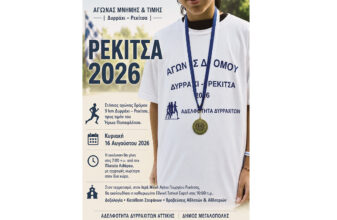 Αγώνας Δρόμου Δυράχι – Ρεκίτσα 2026