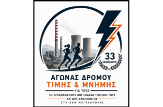 Αγώνας δρόμου Μνήμης & Τιμής 12 χλμ. - Μεγαλόπολη Αρκαδίας