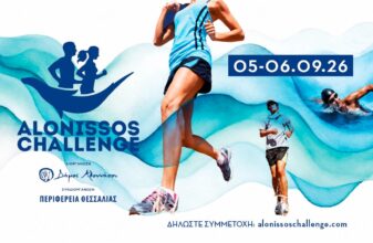 19th Alonissos Challenge: Έναρξη εγγραφών
