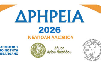 Δρήρεια 2026