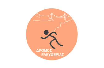 Δρόμος Ελευθερίας 2026