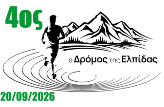 4ος Ορεινός Ημιμαραθώνιος «Ο Δρόμος της Ελπίδας»