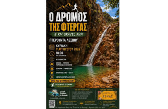 Ο Δρόμος της Φτέργας 2026