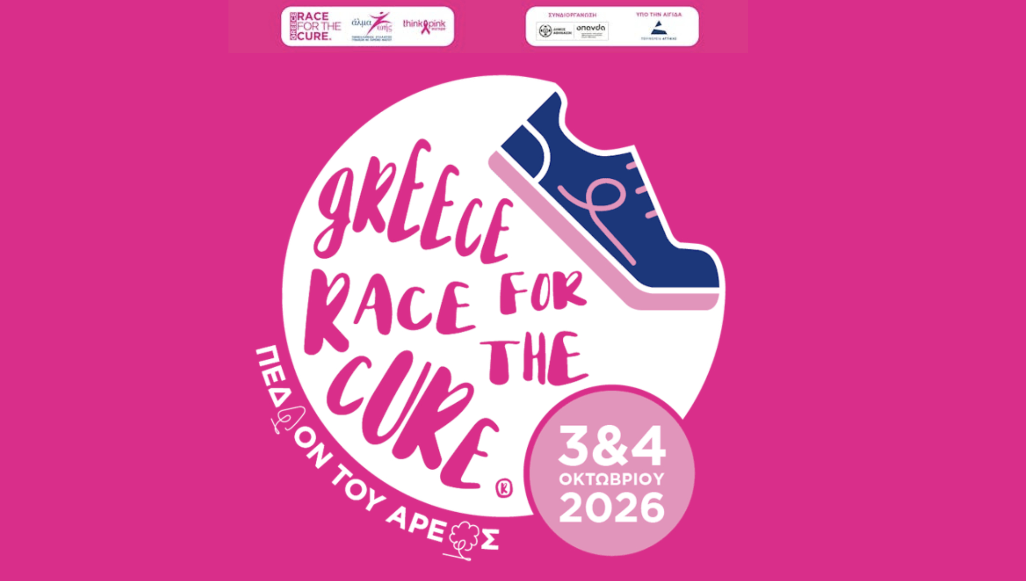 Greece Race for the Cure® 2026: Άνοιγμα εγγραφών