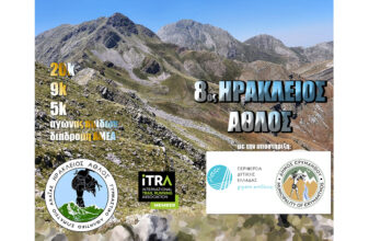 8ος Ηράκλειος Άθλος