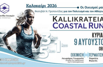 Kallikrateia Coastal Run 2026