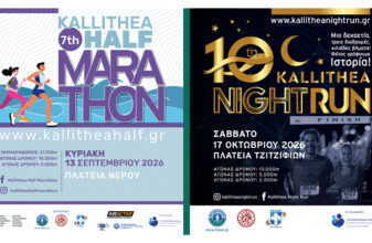 Έρχονται δυναμικά οι αγώνες της Καλλιθέας
