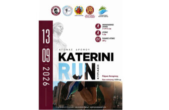 Katerini Run 2026