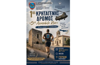 1ος Κρηταγενής Αγώνας Δρόμου 2026