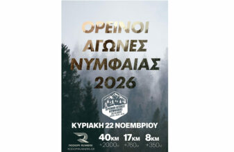 Ορεινοί Αγώνες Νυμφαίας 2026