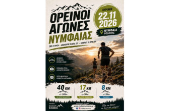 Ορεινοί Αγώνες Νυμφαίας 2026