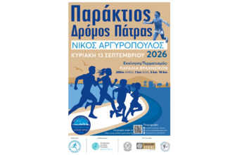 Παράκτιος Δρόμος Πάτρας 2026: Άνοιγμα εγγραφών