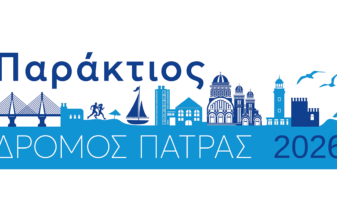Παράκτιος Δρόμος Πάτρας 2026 «Νίκος Αργυρόπουλος»