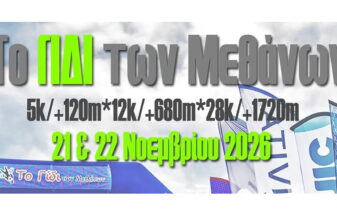 Το Γίδι των Μεθάνων 2026