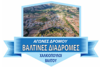 Αγώνες Δρόμου «Βαλτινές Διαδρομές» 2026