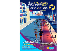 6ος Νυχτερινός Αγώνας Δρόμου - Volos Night Run 2026
