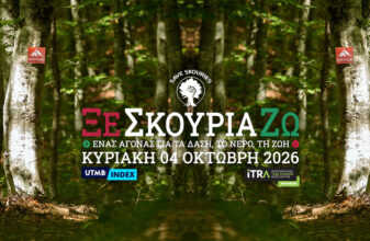 Αγώνας Ορεινού Τρεξίματος «ΞεΣκουριάΖω» 2026