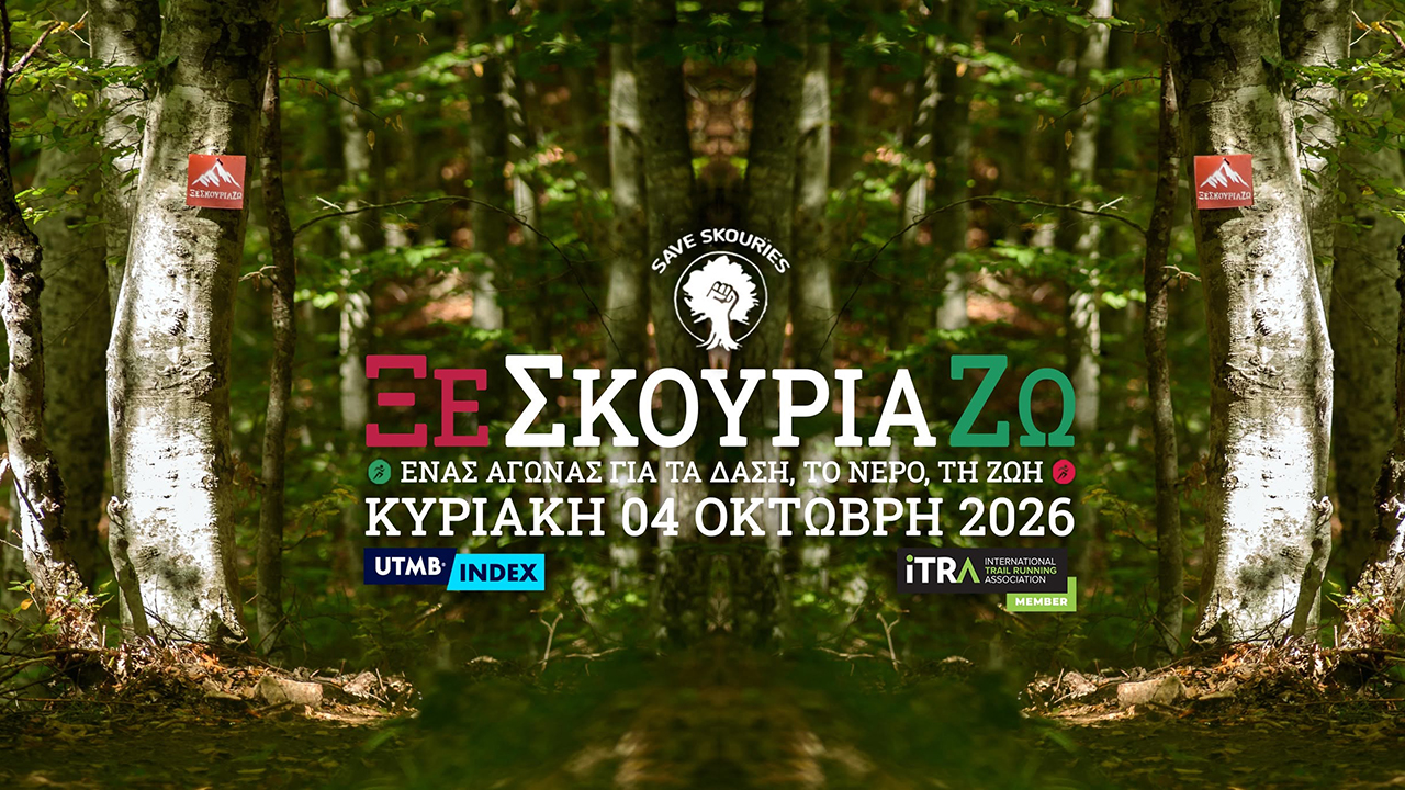 Αγώνας Ορεινού Τρεξίματος «ΞεΣκουριάΖω» 2026: Άνοιγμα εγγραφών