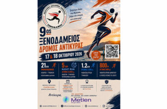9ος «Ξενοδάμειος» δρόμος Αντίκυρας
