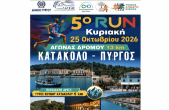 5ο Run Πύργος - Κατάκολο