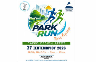 Αγώνας Δρόμου «ΜΙΝΩΣ ΚΥΡΙΑΚΟΥ 2026» - Park Run