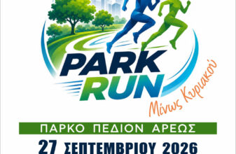 Αγώνας Δρόμου «ΜΙΝΩΣ ΚΥΡΙΑΚΟΥ 2026»