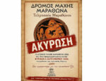 Δρόμος Μάχης Μαραθώνα 2026 - Ακύρωση