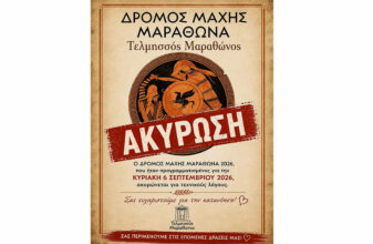 Δρόμος Μάχης Μαραθώνα 2026 - Ακύρωση