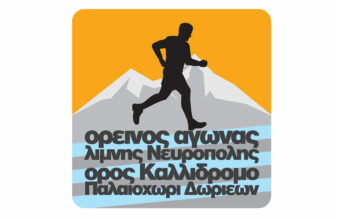 7ος Ορεινός Αγώνας τρεξίματος «Λίμνη Νευρόπολη 2026»