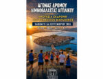 ΑΠΣ Τελμησσός Μαραθώνος: Εκδρομή στο Αιτωλικό