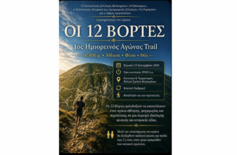 1ος Ημιορεινός Αγώνας Trail «Οι 12 Βόρτες»