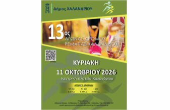 13ος Αγώνας Δρόμου Ρεματιάς Χαλανδρίου