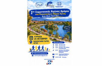 «Τρέχοντας στο Παραποτάμιο Πάρκο Άρτας» – «Arta River Park Run»