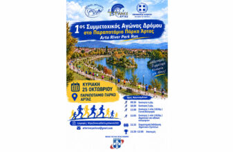 «Τρέχοντας στο Παραποτάμιο Πάρκο Άρτας» – «Arta River Park Run»