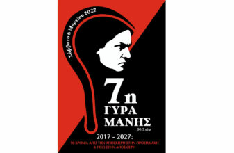 7η Γύρα Μάνης