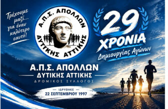 Ο ΑΠΣ Απόλλων Δυτ. Αττικής γιορτάζει