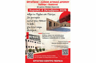 Εργατικός Λαϊκός Αγώνας Δρόμου Χαϊδάρι - Κοκκινιά