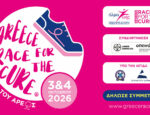 18ο Greece Race for the Cure: Για πρώτη φορά στο Πεδίον του Άρεως