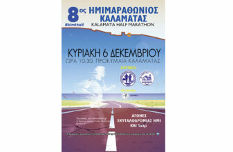8ος Ημιμαραθώνιος Αγώνας Δρόμου Καλαμάτας